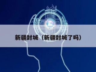 新疆封城（新疆封城了吗）