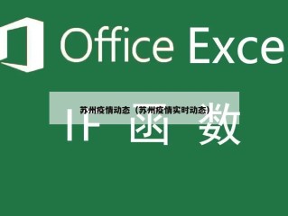 苏州疫情动态（苏州疫情实时动态）