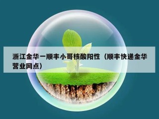 浙江金华一顺丰小哥核酸阳性（顺丰快递金华营业网点）