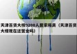 天津百货大楼9200人居家隔离（天津百货大楼现在还营业吗）