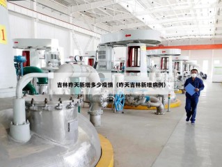 吉林昨天新增多少疫情（昨天吉林新增病例）