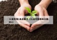 31省新增1本土确诊（31省份新增本土确诊1）