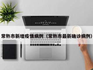 常熟市新增疫情病例（常熟市最新确诊病例）