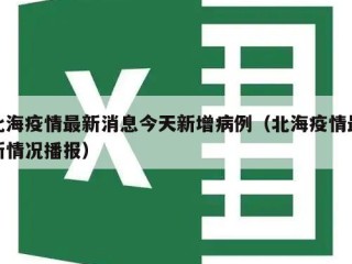 北海疫情最新消息今天新增病例（北海疫情最新情况播报）