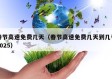 春节高速免费几天（春节高速免费几天到几号2025）