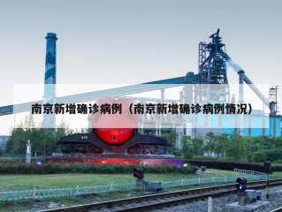 南京新增确诊病例（南京新增确诊病例情况）