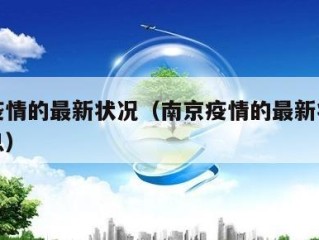南京疫情的最新状况（南京疫情的最新状况最新消息）