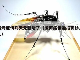 威海疫情几天无新增了（威海疫情通报确诊几人）