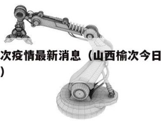 山西榆次疫情最新消息（山西榆次今日疫情最新报道）