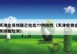 天津全员核酸已检出77例阳性（天津疫情全民核酸检测）