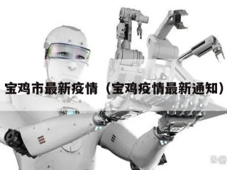 宝鸡市最新疫情（宝鸡疫情最新通知）