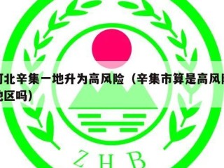 河北辛集一地升为高风险（辛集市算是高风险地区吗）