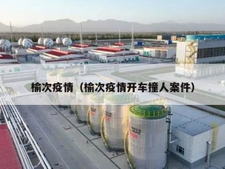 榆次疫情（榆次疫情开车撞人案件）