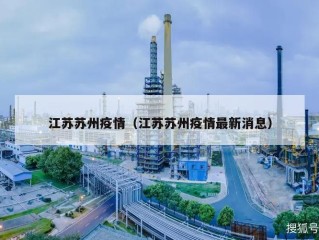 江苏苏州疫情（江苏苏州疫情最新消息）