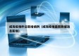 威海疫情昨日新增病例（威海疫情最新数据消息新增）