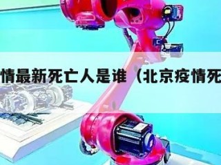 北京疫情最新死亡人是谁（北京疫情死亡人数名单）
