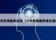 江苏疫情最新动态（江苏疫情最新情况通报）