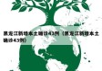 黑龙江新增本土确诊43例（黑龙江新增本土确诊43例）