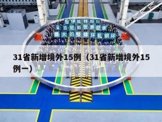31省新增境外15例（31省新增境外15例一）