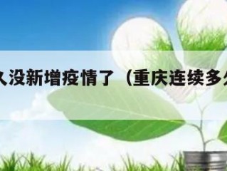重庆多久没新增疫情了（重庆连续多久无新增）