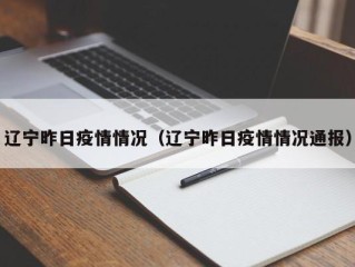 辽宁昨日疫情情况（辽宁昨日疫情情况通报）