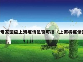 专家回应上海疫情是否可控（上海将疫情）