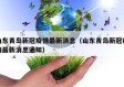 山东青岛新冠疫情最新消息（山东青岛新冠疫情最新消息通知）