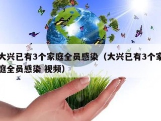 大兴已有3个家庭全员感染（大兴已有3个家庭全员感染 视频）