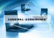 北京新增5例本土（北京新增5例行动轨迹）