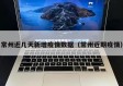 常州近几天新增疫情数据（常州近期疫情）