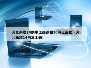 河北新增14例本土确诊和30例无症状（河北新增14例本土确）