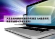 大连最新疫情最新通报今天情况（大连最新疫情最新通报今天情况查询）