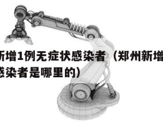 郑州新增1例无症状感染者（郑州新增1例无症状感染者是哪里的）