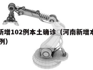 河南新增102例本土确诊（河南新增本土病例61例）