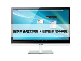 俄罗斯新增228例（俄罗斯新增440例）