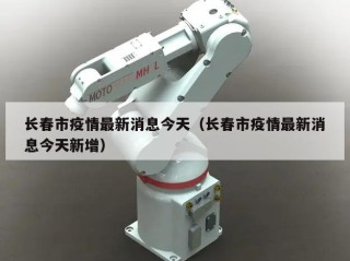 长春市疫情最新消息今天（长春市疫情最新消息今天新增）