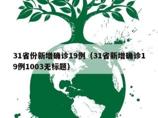 31省份新增确诊19例（31省新增确诊19例1003无标题）