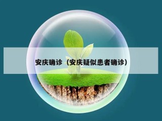 安庆确诊（安庆疑似患者确诊）