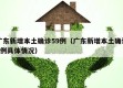 广东新增本土确诊59例（广东新增本土确诊5例具体情况）