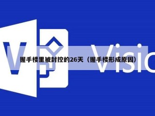 握手楼里被封控的26天（握手楼形成原因）