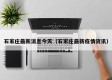 石家庄最新消息今天（石家庄最新疫情资讯）