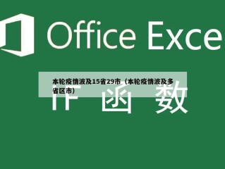 本轮疫情波及15省29市（本轮疫情波及多省区市）
