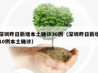 深圳昨日新增本土确诊36例（深圳昨日新增10例本土确诊）