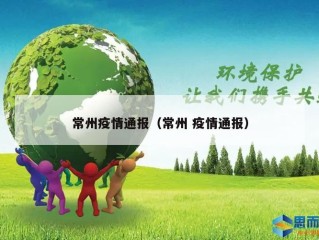 常州疫情通报（常州 疫情通报）
