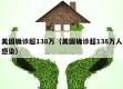 美国确诊超138万（美国确诊超138万人感染）