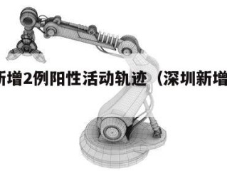 深圳新增2例阳性活动轨迹（深圳新增2例本土）