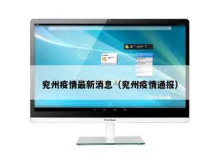 兖州疫情最新消息（兖州疫情通报）