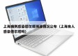 上海病例感染德尔塔溯源情况公布（上海有人感染德尔塔吗）