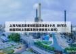 上海方舱志愿者阳性后流浪近1个月（特写方舱医院的上海医生预计很快有人出院）
