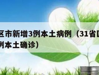 31省区市新增3例本土病例（31省区市新增71例本土确诊）